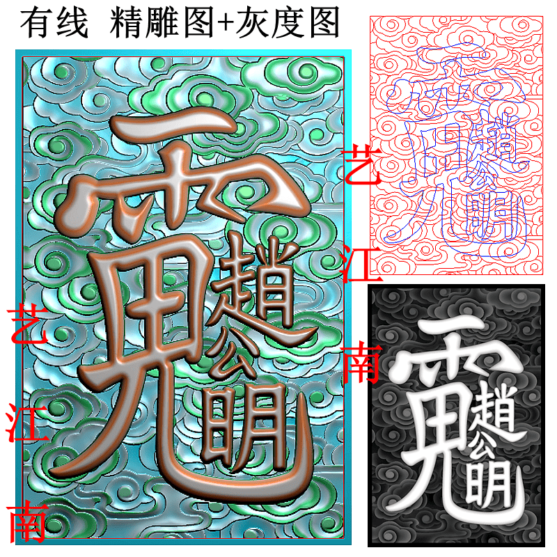 4217道家财神赵公明讳字祥云底纹46牌子浮雕精雕jdp灰度bmp格式图