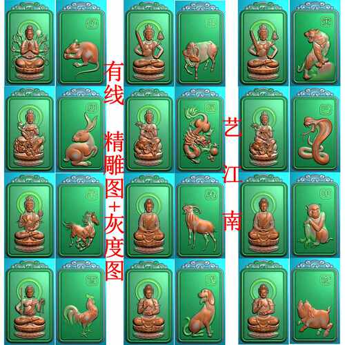 4176八大守护神十二生肖本命佛菩萨双面牌子一套精雕JDP灰度BMP图