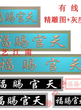 3795天官赐福牌匾额繁体字右读回纹边框长短3款精雕JDP灰度BMP图