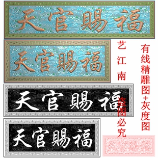 3142天官赐福牌匾额祥云底纹回纹边框长短款打包精雕JDP灰度BMP图