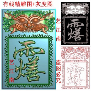 3265道家灵官讳雨火善字符牌瑞兽头平安46牌子精雕JDP灰度BMP图