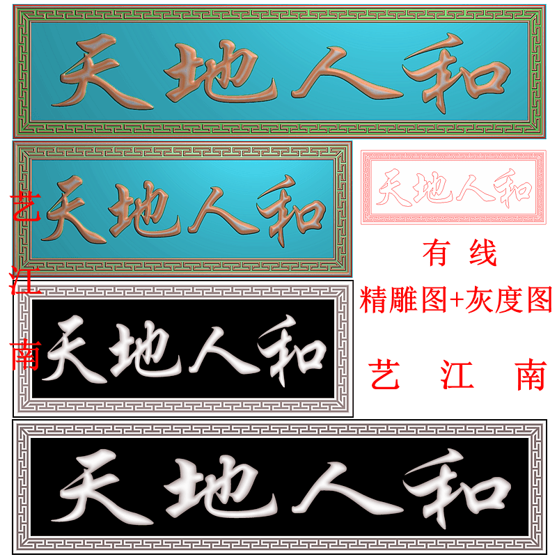 4392天地人和牌匾额回纹边框左读长短2个打包浮精雕JDP灰度BMP图