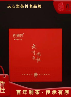 【青狮岩】花香肉桂礼盒装256g我们只做大红袍天心村老品牌