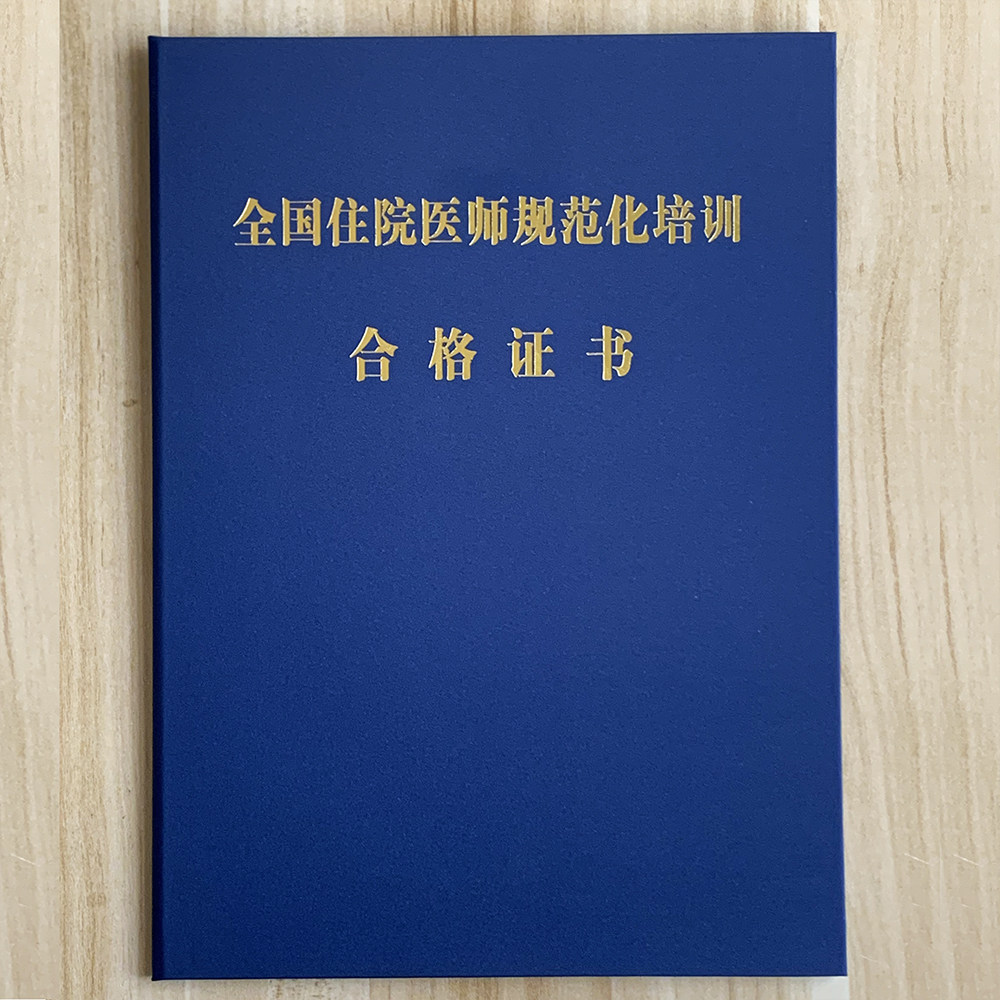 全国住院医师规范化培训合格证书外壳保护壳结业套规培证封皮