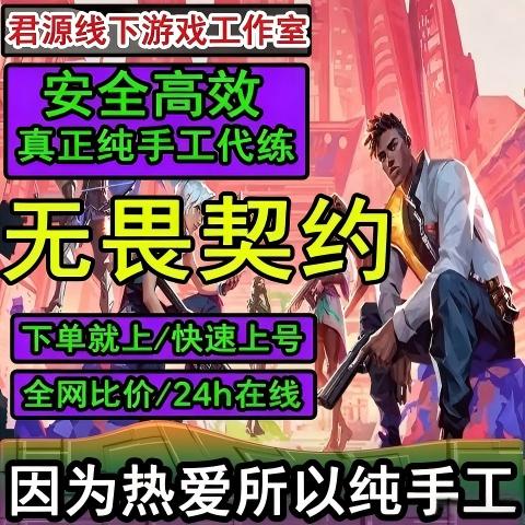 无畏契约代打代练段位上分大神定游戏代练（新）