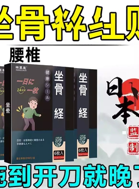 舒缓坐骨神经痛膏贴坐骨神经