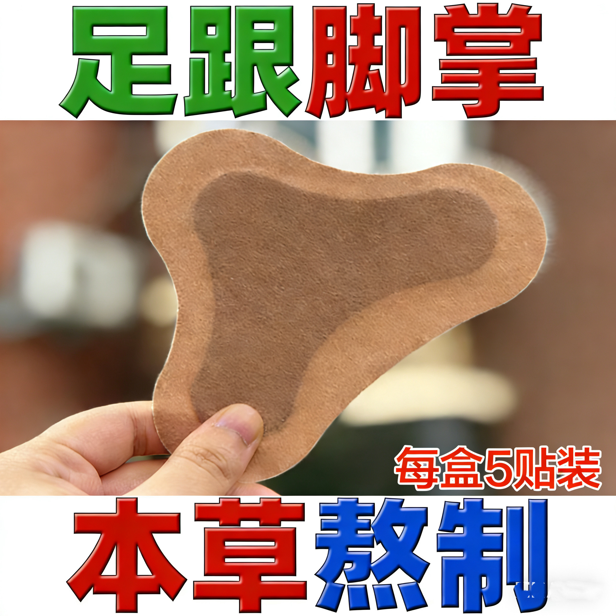 【万人推荐】5贴足跟专用贴膏脚底脚后跟腱筋膜贴异形贴疼痛刺痛