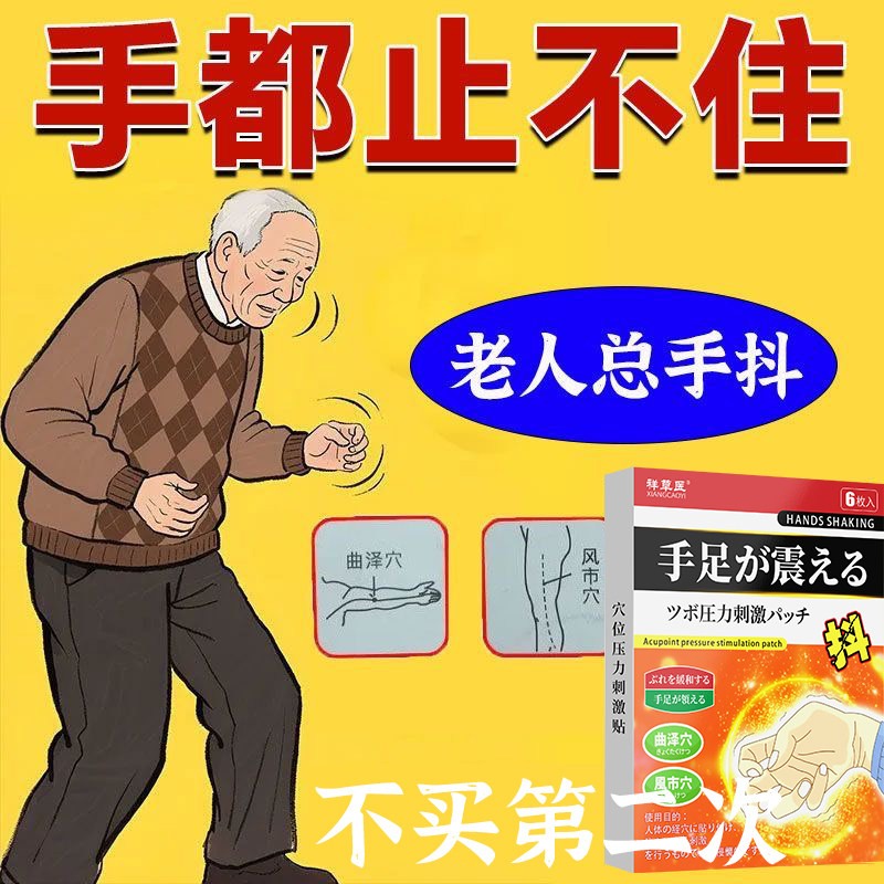 手抖专用贴膏特发老年人神经性震止不住颤脚抖手抖贴麻无力专用