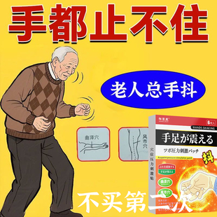手抖专用贴膏特发老年人神经性震止不住颤脚抖手抖贴麻无力专用