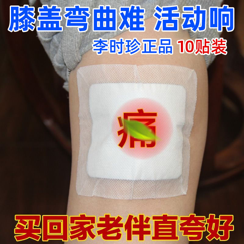 李时珍膝盖穴位贴膏半滑月关节膜板修专用贴疼复痛老膝盖寒腿正品