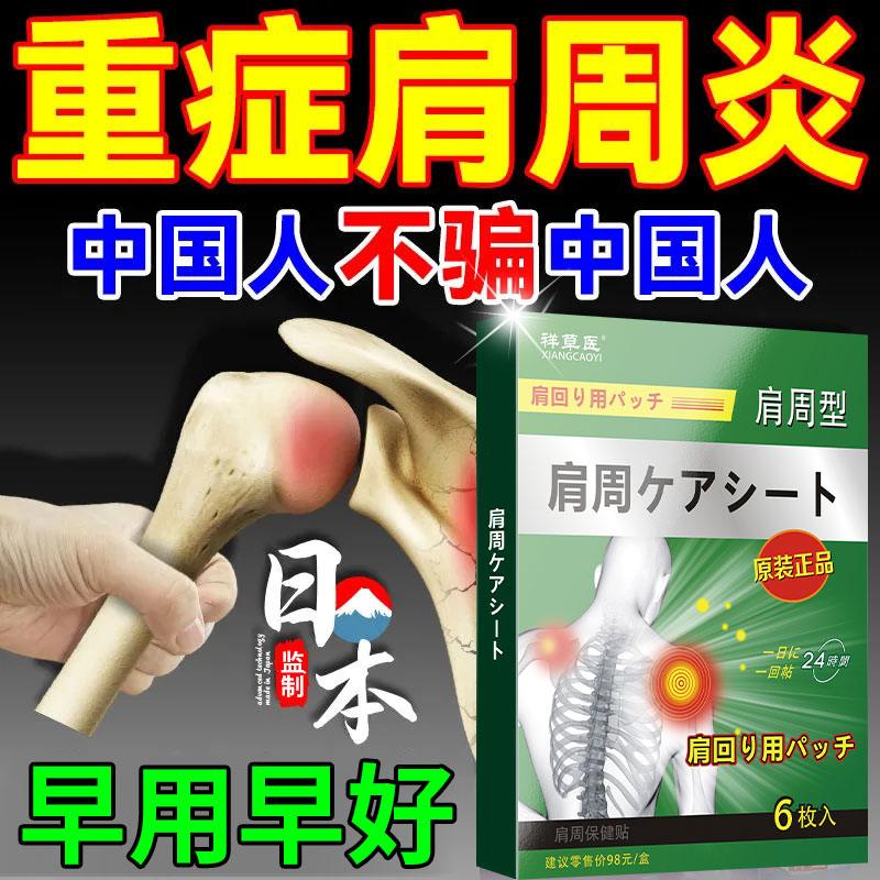 日本肩周专用炎贴膏【早贴早轻松】肩颈僵硬疼痛抬臂困难贴五十肩