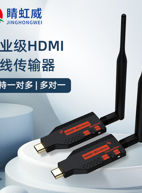睛虹威HDMI无线投屏器电脑笔记本投影仪发射器高清视频同屏器