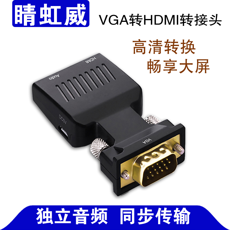 VGA转换器HDMI转接头转换头带音频输入链接电脑显示器高清链接器
