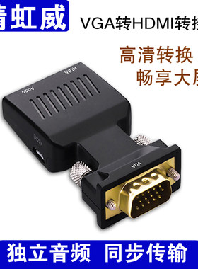 VGA转换器HDMI转接头转换头带音频输入链接电脑显示器高清链接器