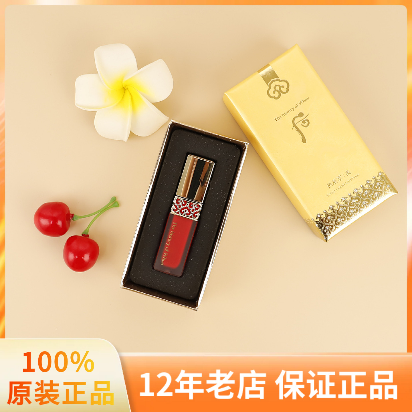 韩国WHOO后拱辰享美丝绒唇釉口红6g正装 唇彩18#45#小样 正品现货