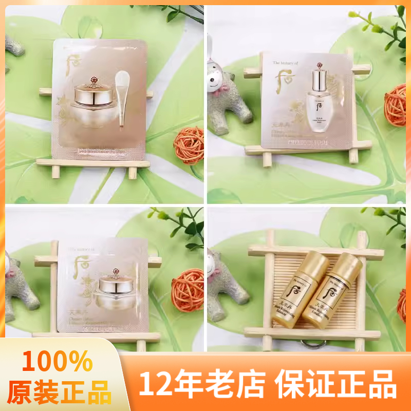 韩国Whoo后天率丹小样 水乳精华眼霜面霜睡眠面膜30片试用装 紧致