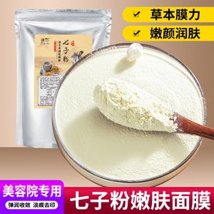 1000克七子粉软膜粉面膜粉珍珠粉补水祛黄嫩肤美容院面膜同款