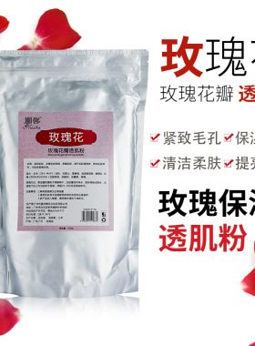 1000g玫瑰花瓣软膜粉透肌粉补水保湿嫩白收缩清洁毛孔美容院面膜