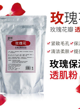 1000g玫瑰花瓣软膜粉透肌粉补水保湿嫩白收缩清洁毛孔美容院面膜