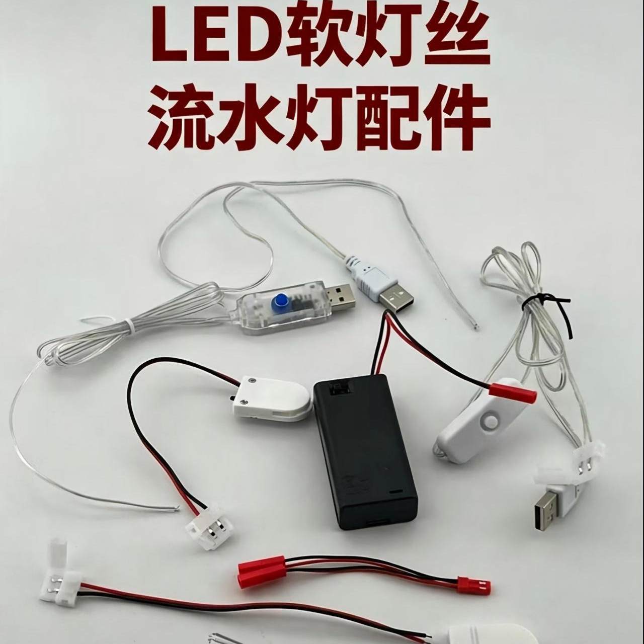 柔性光线专用3V纽扣电池开关USB内置3v电阻防水USB免焊插座电源灯