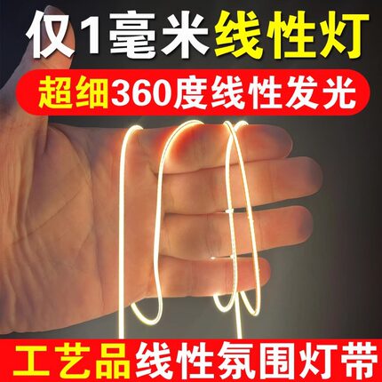 超细极窄1mm宽360度橡皮筋发光线性灯LED灯带3v12V24Vcob线性灯条