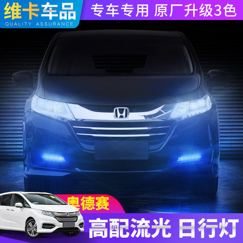 本田奥德赛日行灯价格 本田奥德赛日行灯图片 星期三