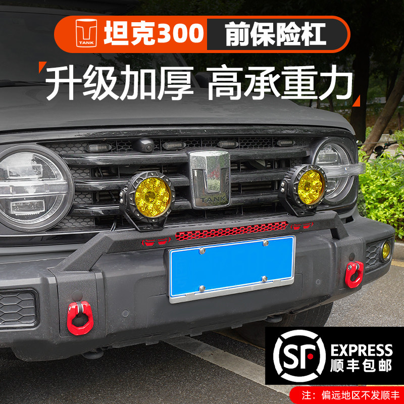 坦克300牛栏杠改装保险杆激光射灯灯架防撞前杠越野小前保杆配件