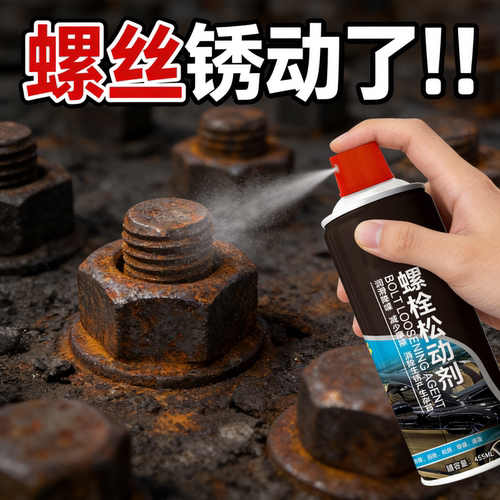 螺丝松动剂强力除锈润滑剂螺丝生锈松动润滑剂防锈铁锈螺栓40