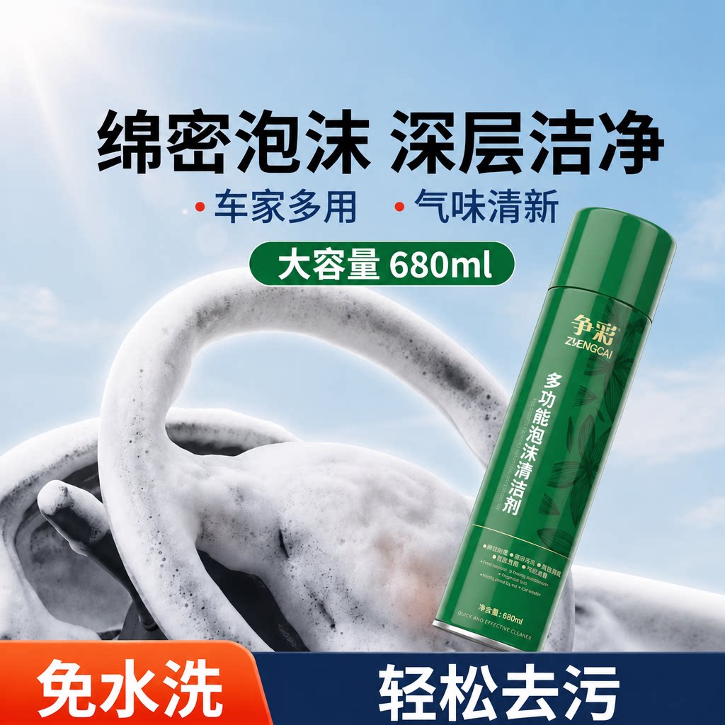 汽车内饰泡沫清洁剂多功能泡沫车内顶棚布艺去污居家沙发球鞋通用