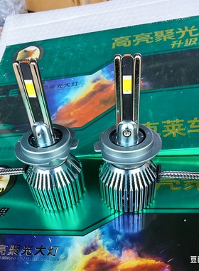 佛山克莱鹰牌汽车LED大灯H1H7超亮聚光H4远近光一体改装货车灯泡