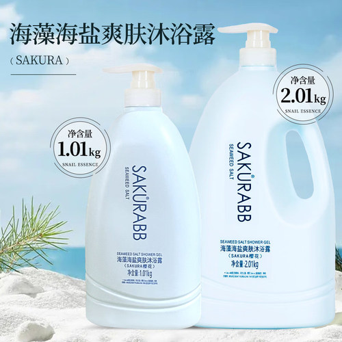 Sakura樱花海盐爽肤沐浴露清新舒爽蜗牛液小麦蛋白维E滋润肌肤
