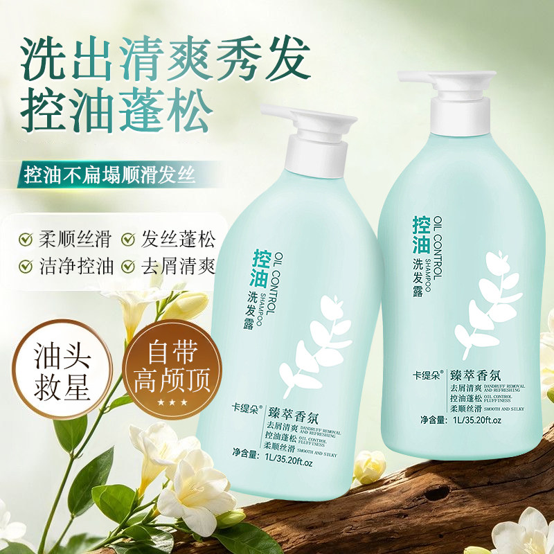 卡缇朵控油去屑洗发露蓬松清爽柔顺发丝清洁易冲洗干扁毛躁
