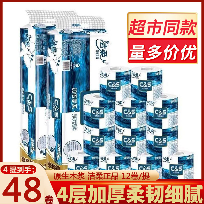 洁柔蓝面子140g有芯卷纸4层加厚大face卷筒纸原生木浆湿水不易破
