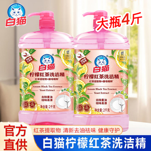 白猫阿萨姆红茶洗洁精柠檬红茶厨房去油去污去味A类洗果蔬易冲洗