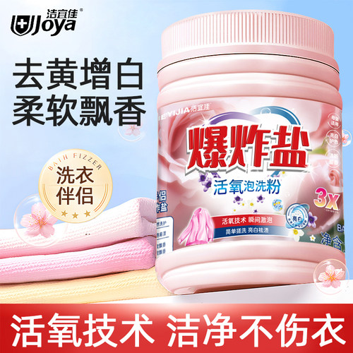 洁宜佳爆炸盐活氧泡洗去黄去污洗衣粉泡腾除垢留香全家衣物适用
