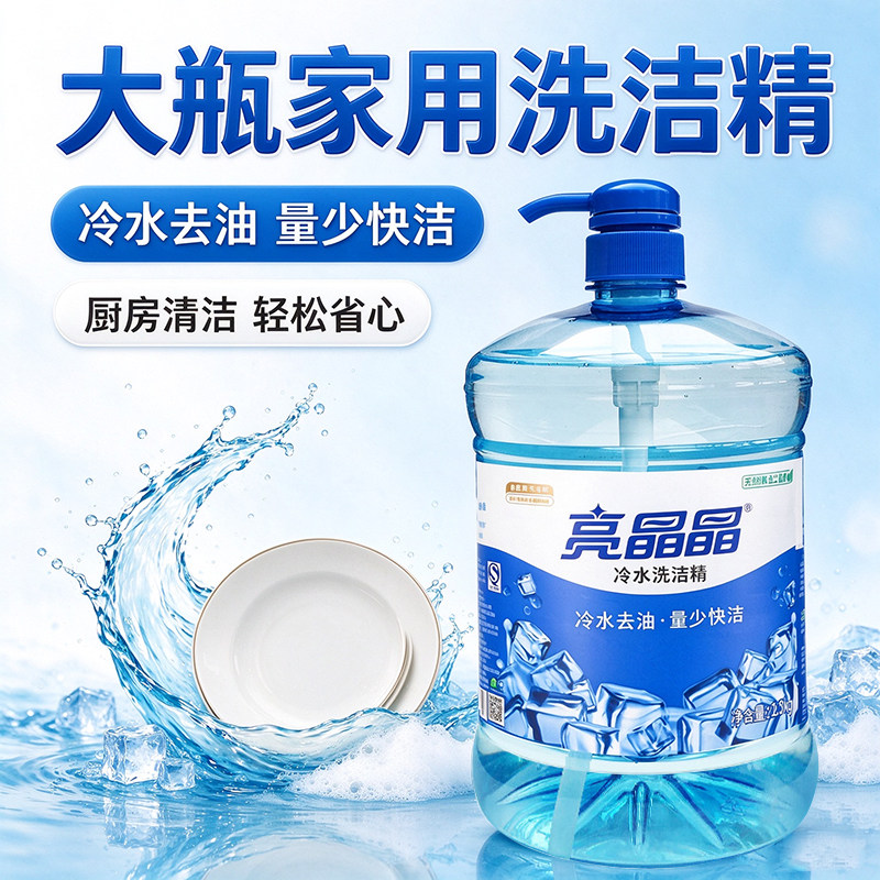 亮晶晶冷水洗洁精A类食品清洁速溶高效去油污农残安全温和不伤手