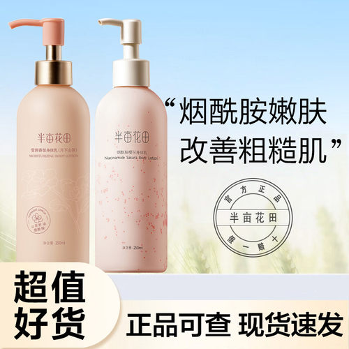 半亩花田烟酰胺樱花果酸身体乳补水保湿持久留香滋润秋冬官方正品
