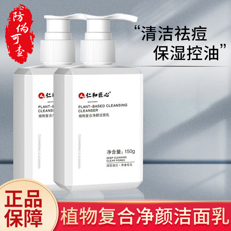 仁和匠心植物复合洗面奶净颜男除螨氨基酸洁面乳控油清洁官方正品