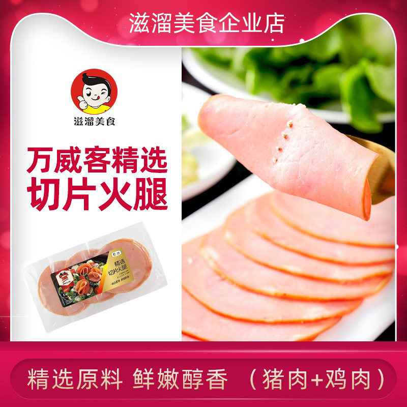 中粮万威客精选切片火腿150g做冷盘拌/佐料入菜自制汉堡真空包装怎么看?