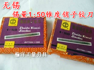 无锡锡量直柄1:50锥度铰刀/销子铰刀3/4/5/6/8/10/12mm合工钢