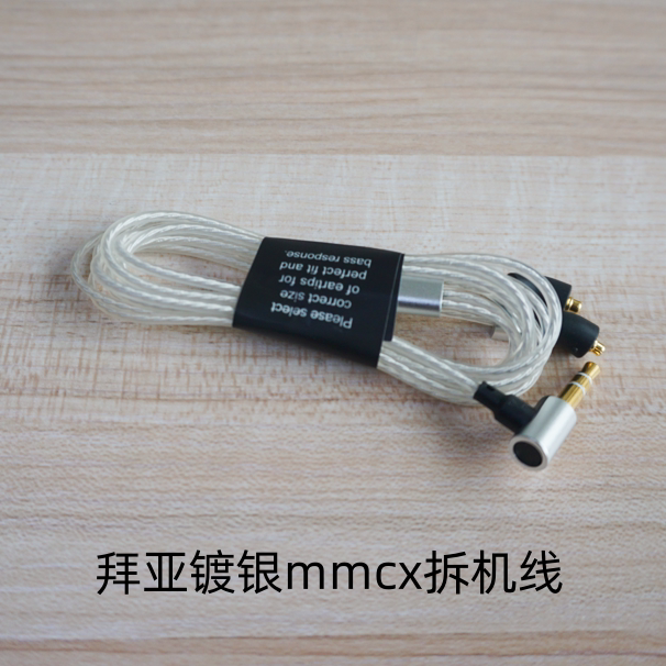 拜亚高端mmcx接口3.5mm通用插头1.2米无损镀银线DIY定制耳机线
