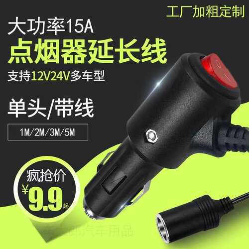 车载点烟器延长线公头开关