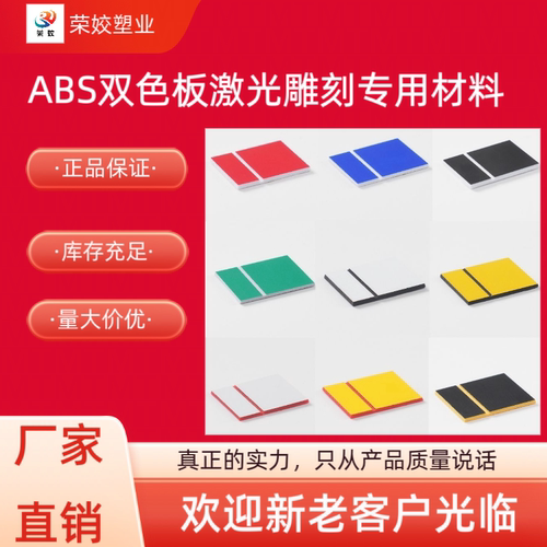 ABS温州双色板荣姣激光板雕刻