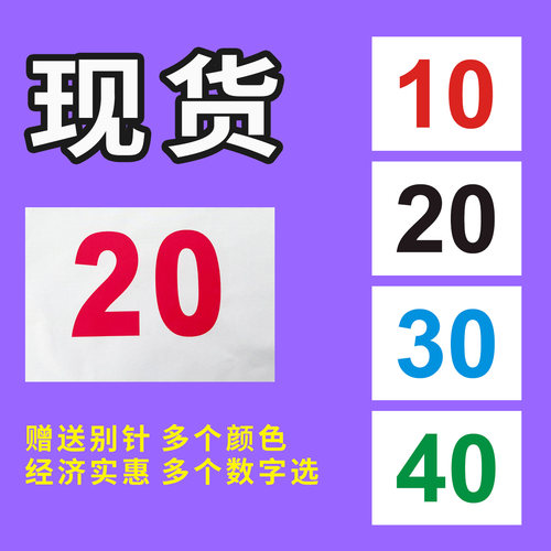 春季运动会彩色号码布通用现货