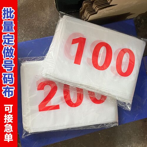 定制运动会号码布不掉色学校运动会马拉松比赛号码彩色logo制作