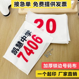 加厚斜纹布锁边运动会号码布定做运动员号码薄数字号彩色运动会