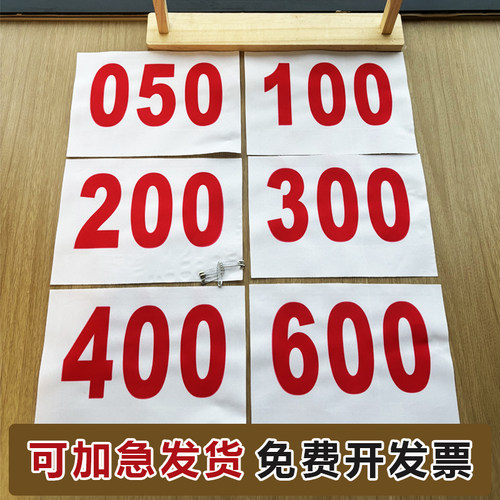 号码布运动会定制运动员号码贴马拉松号码牌跑步比赛数字号码簿