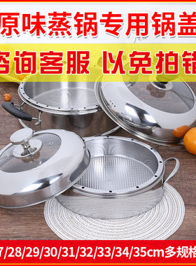 蒸锅原味蒸电锅不串味蒸锅锅盖加厚不锈钢盖子家用26cm28cm30锅盖