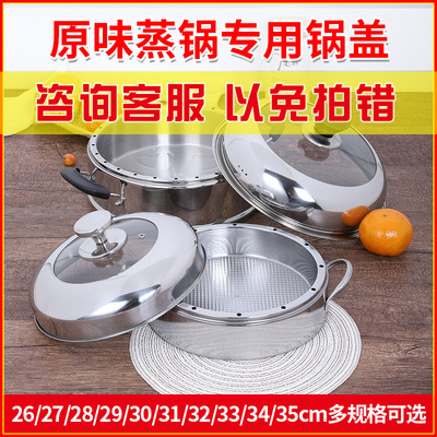 蒸锅原味蒸电锅不串味蒸锅锅盖加厚不锈钢盖子家用26cm28cm30锅盖