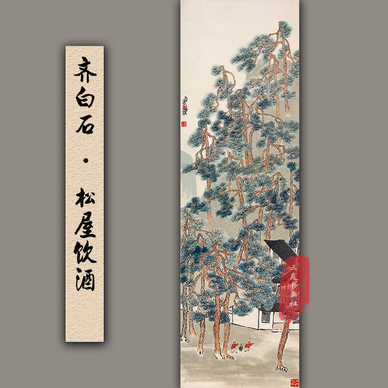 近代国画水墨山水齐白石 松屋饮酒图 真迹微喷复制画心写意山水画